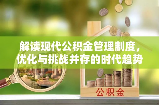黄平解读现代公积金管理制度，优化与挑战并存的时代趋势