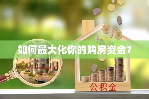 黄平如何最大化你的购房资金？