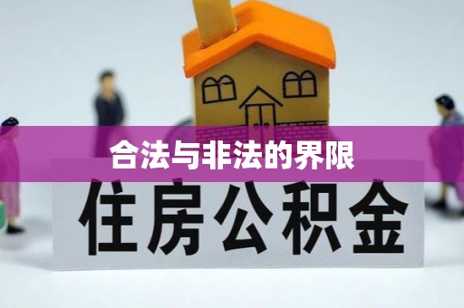 黄平合法与非法的界限