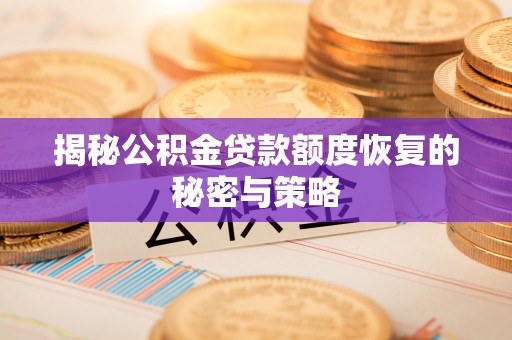 黄平揭秘公积金贷款额度恢复的秘密与策略