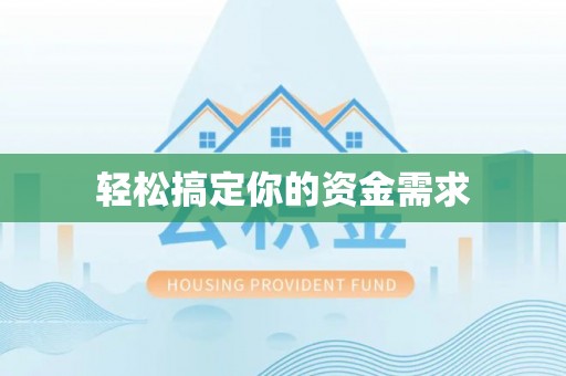 黄平轻松搞定你的资金需求