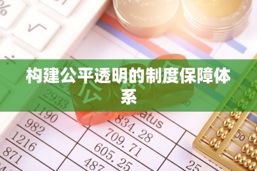 黄平构建公平透明的制度保障体系