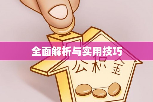 黄平全面解析与实用技巧