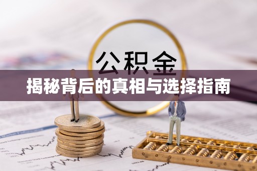 黄平揭秘背后的真相与选择指南