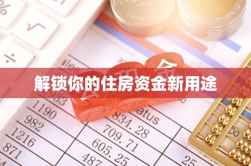 黄平解锁你的住房资金新用途
