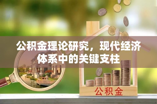 黄平公积金理论研究，现代经济体系中的关键支柱