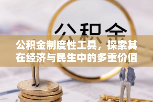 黄平公积金制度性工具，探索其在经济与民生中的多重价值