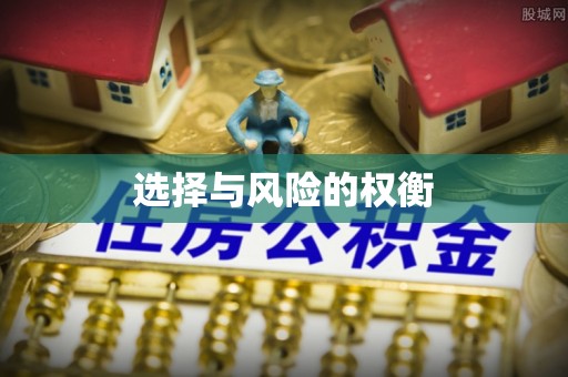 黄平选择与风险的权衡