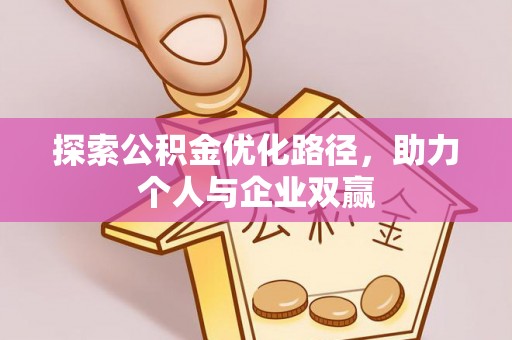 黄平探索公积金优化路径，助力个人与企业双赢
