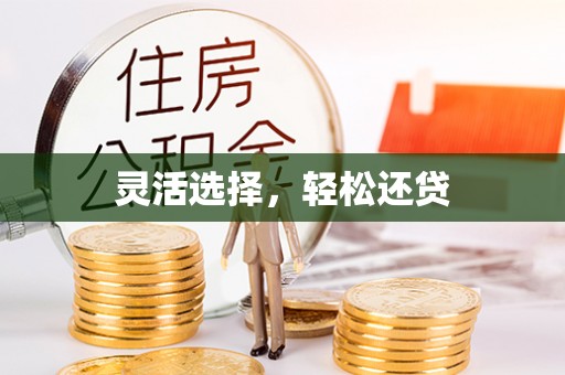 黄平灵活选择，轻松还贷