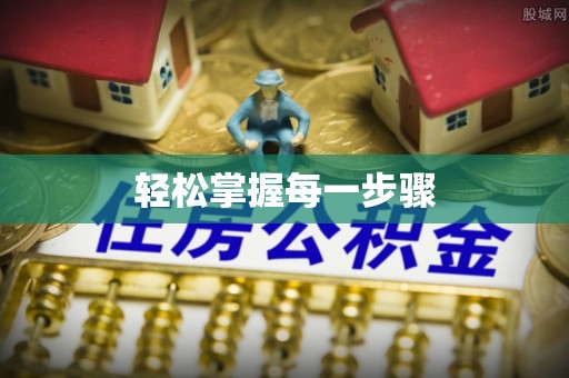 黄平轻松掌握每一步骤