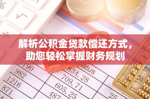 黄平解析公积金贷款偿还方式，助您轻松掌握财务规划