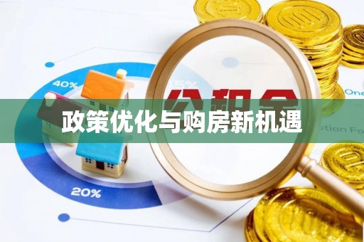 黄平政策优化与购房新机遇