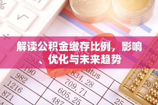 黄平解读公积金缴存比例，影响、优化与未来趋势