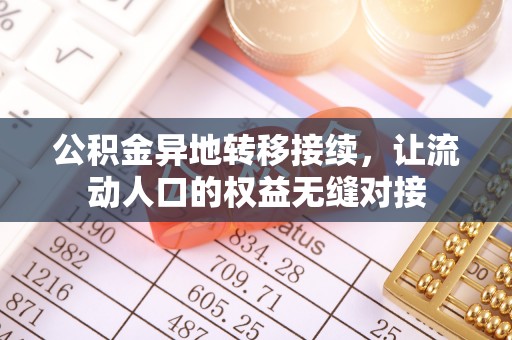黄平公积金异地转移接续，让流动人口的权益无缝对接