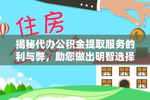 黄平揭秘代办公积金提取服务的利与弊，助您做出明智选择