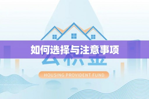 黄平如何选择与注意事项
