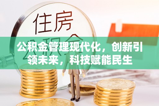 黄平公积金管理现代化，创新引领未来，科技赋能民生