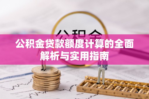 黄平公积金贷款额度计算的全面解析与实用指南