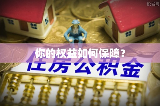 黄平你的权益如何保障？