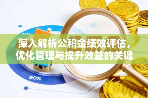 黄平深入解析公积金绩效评估，优化管理与提升效益的关键路径