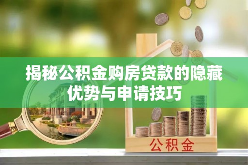 黄平揭秘公积金购房贷款的隐藏优势与申请技巧