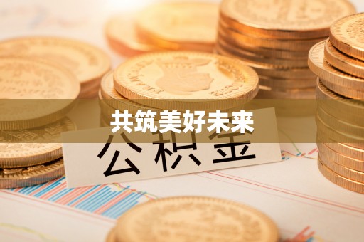 黄平共筑美好未来