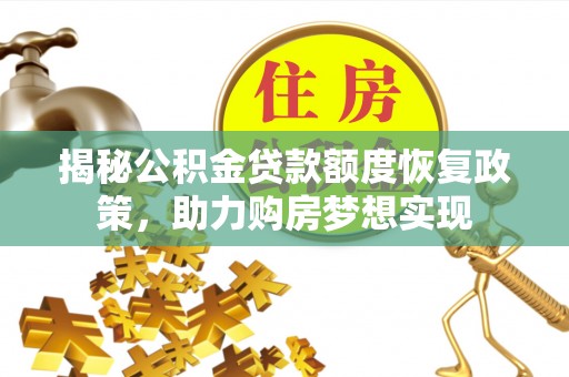 黄平揭秘公积金贷款额度恢复政策，助力购房梦想实现