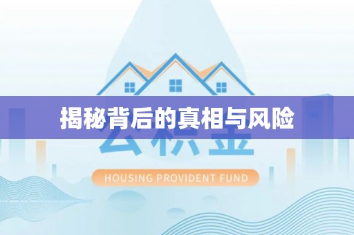 黄平揭秘背后的真相与风险