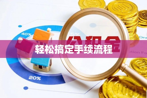 黄平轻松搞定手续流程