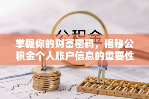 黄平掌握你的财富密码，揭秘公积金个人账户信息的重要性