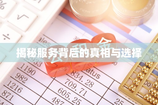 黄平揭秘服务背后的真相与选择