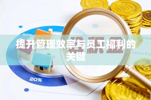 黄平提升管理效率与员工福利的关键