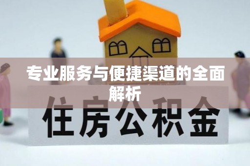 黄平专业服务与便捷渠道的全面解析