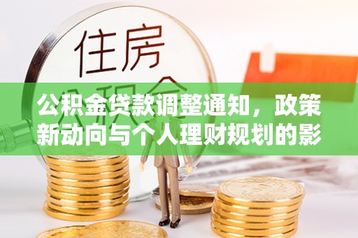 黄平公积金贷款调整通知，政策新动向与个人理财规划的影响