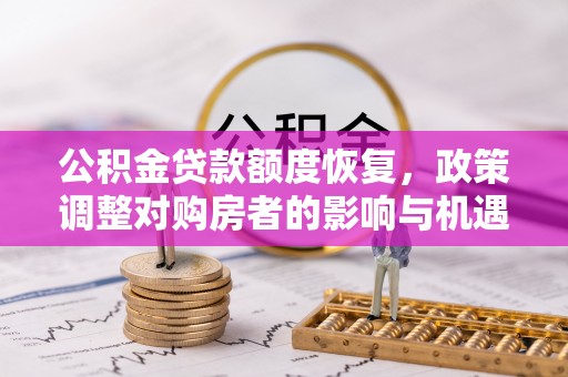 黄平公积金贷款额度恢复，政策调整对购房者的影响与机遇