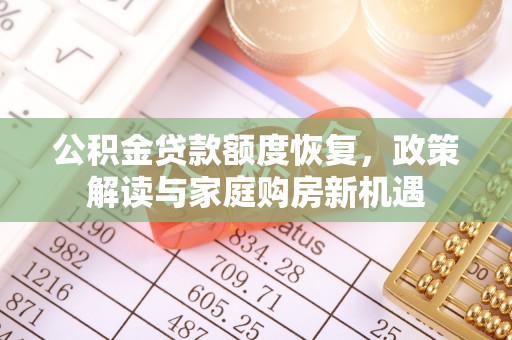 黄平公积金贷款额度恢复，政策解读与家庭购房新机遇