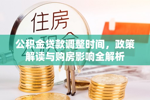 黄平公积金贷款调整时间，政策解读与购房影响全解析
