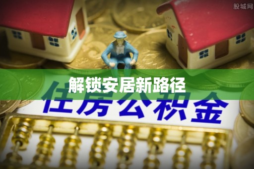 黄平解锁安居新路径