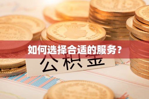 黄平如何选择合适的服务？
