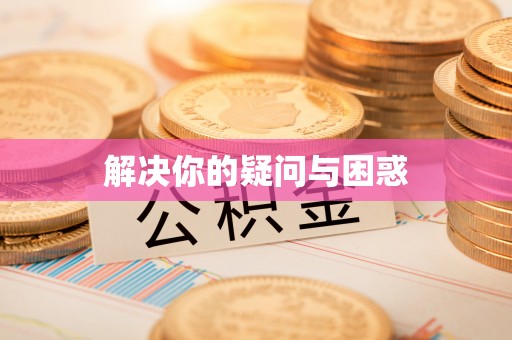 黄平解决你的疑问与困惑