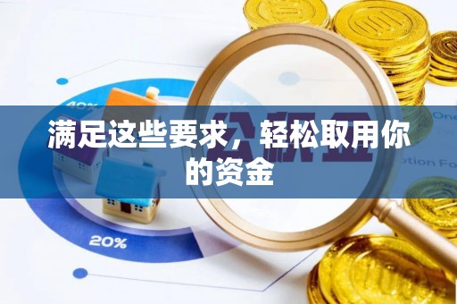 黄平满足这些要求，轻松取用你的资金
