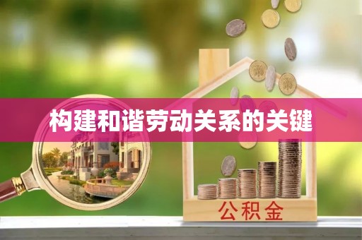 黄平构建和谐劳动关系的关键