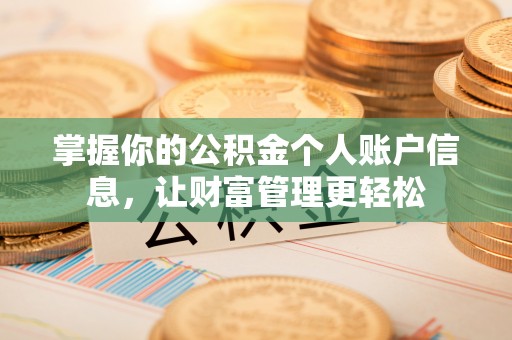 黄平掌握你的公积金个人账户信息，让财富管理更轻松