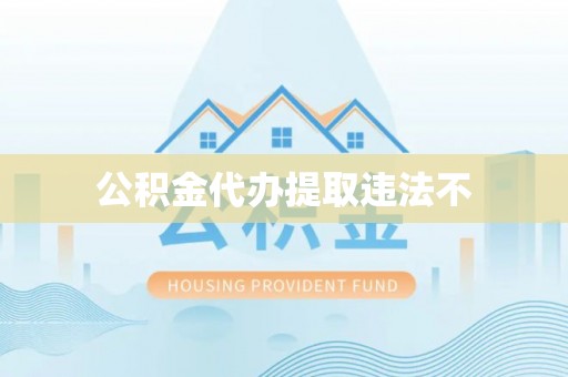 黄平公积金代办提取违法不