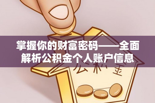 黄平掌握你的财富密码——全面解析公积金个人账户信息