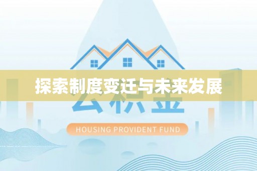 黄平探索制度变迁与未来发展