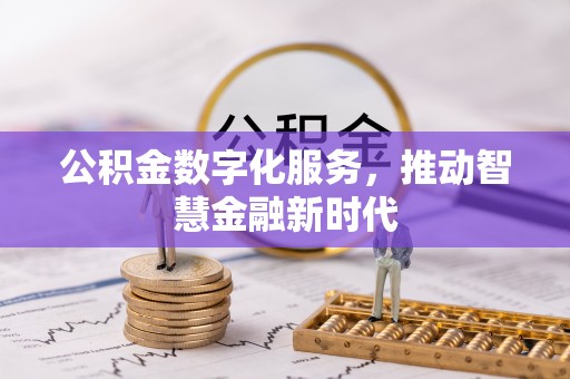 黄平公积金数字化服务，推动智慧金融新时代