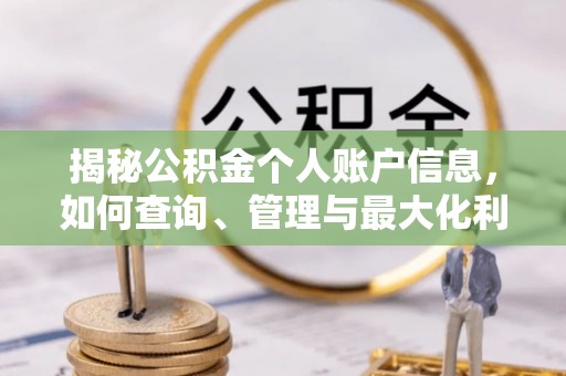 黄平揭秘公积金个人账户信息，如何查询、管理与最大化利用