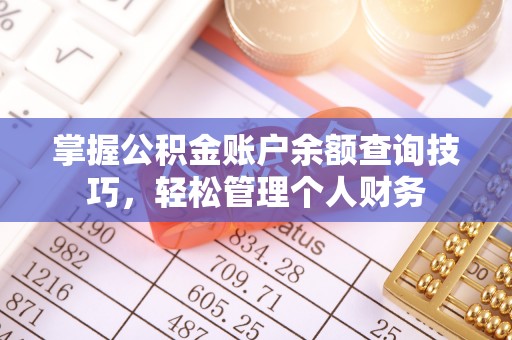 黄平掌握公积金账户余额查询技巧，轻松管理个人财务